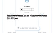 加密聊天纸条画图怎么弄（加密聊天纸条画图怎么弄出来）