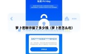 萝卜密聊诈骗了多少钱（萝卜密怎么吃）