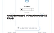 蝙蝠密码聊天安全吗（蝙蝠密码聊天安全吗是真的吗）