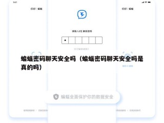 蝙蝠密码聊天安全吗（蝙蝠密码聊天安全吗是真的吗）
