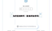 加密直播聊天（直播间加密码）