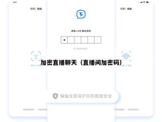 加密直播聊天（直播间加密码）