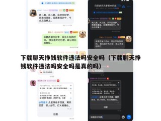 下载聊天挣钱软件违法吗安全吗（下载聊天挣钱软件违法吗安全吗是真的吗）