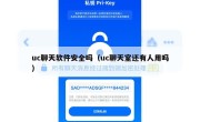 uc聊天软件安全吗（uc聊天室还有人用吗）