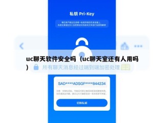 uc聊天软件安全吗（uc聊天室还有人用吗）