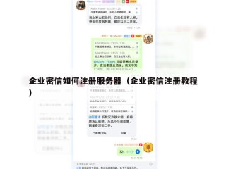 企业密信如何注册服务器（企业密信注册教程）