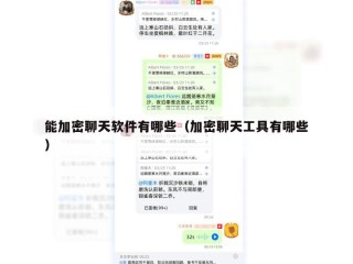 能加密聊天软件有哪些（加密聊天工具有哪些）