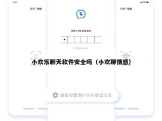 小欢乐聊天软件安全吗（小欢聊情感）