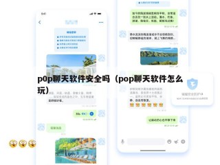 p0p聊天软件安全吗（pop聊天软件怎么玩）