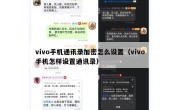 vivo手机通讯录加密怎么设置（vivo手机怎样设置通讯录）
