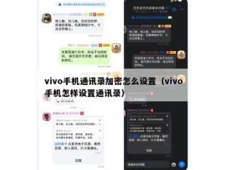 vivo手机通讯录加密怎么设置（vivo手机怎样设置通讯录）