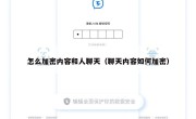 怎么加密内容和人聊天（聊天内容如何加密）