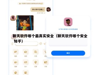 聊天软件哪个最真实安全（聊天软件哪个安全 知乎）