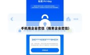 手机搜企业密信（搜索企业密信）