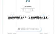 加密聊天语录怎么弄（加密聊天是什么意思）