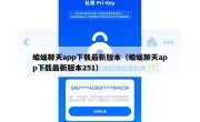 蝙蝠聊天app下载最新版本（蝙蝠聊天app下载最新版本251）