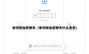 非对称加密聊天（非对称加密聊天什么意思）