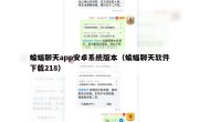 蝙蝠聊天app安卓系统版本（蝙蝠聊天软件下载218）