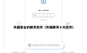 外国安全的聊天软件（外国聊天十大软件）
