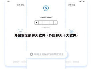 外国安全的聊天软件（外国聊天十大软件）