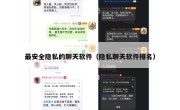 最安全隐私的聊天软件（隐私聊天软件排名）