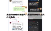水蜜桃聊天软件安全吗（水蜜桃聊天软件是真的恋爱吗）