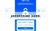 企业密信账号怎么解封（企业密信）