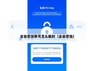 企业密信账号怎么解封（企业密信）