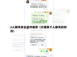 2人聊天安全软件推荐（方便两个人聊天的软件）