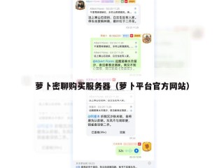 萝卜密聊购买服务器（萝卜平台官方网站）