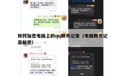 如何加密电脑上的qq聊天记录（电脑聊天记录解密）