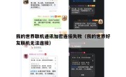 我的世界联机通讯加密连接失败（我的世界好友联机无法连接）