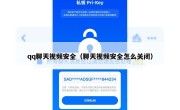 qq聊天视频安全（聊天视频安全怎么关闭）