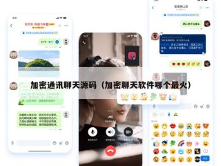 加密通讯聊天源码（加密聊天软件哪个最火）