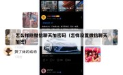 怎么样给微信聊天加密码（怎样设置微信聊天加密）
