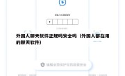 外国人聊天软件正规吗安全吗（外国人都在用的聊天软件）
