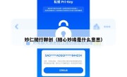 妙仁随行聊创（随心妙缘是什么意思）