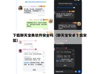 下载聊天宝典软件安全吗（聊天宝安卓下载安装）