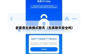 老婆用无痕模式聊天（无痕聊天安全吗）