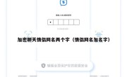 加密聊天情侣网名两个字（情侣网名加名字）