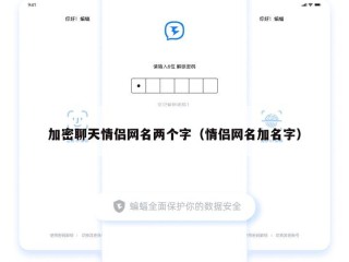 加密聊天情侣网名两个字（情侣网名加名字）