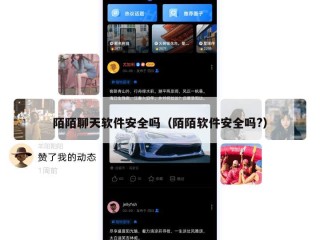 陌陌聊天软件安全吗（陌陌软件安全吗?）