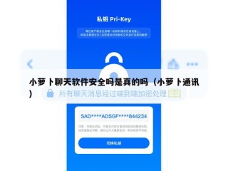小萝卜聊天软件安全吗是真的吗（小萝卜通讯）