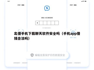 出借手机下载聊天软件安全吗（手机app借钱合法吗）