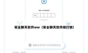 安全聊天软件ww（安全聊天软件排行榜）