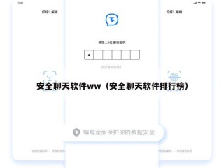 安全聊天软件ww（安全聊天软件排行榜）