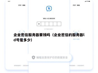 企业密信服务器要钱吗（企业密信的服务器ld号是多少）