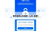 实时通讯sdk加密（sdk 加密）