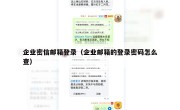 企业密信邮箱登录（企业邮箱的登录密码怎么查）