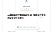 qq聊天软件下载网站安全吗（聊天软件下载网站安全吗可靠吗）